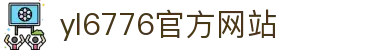 永利yl6776(澳门)股份有限公司